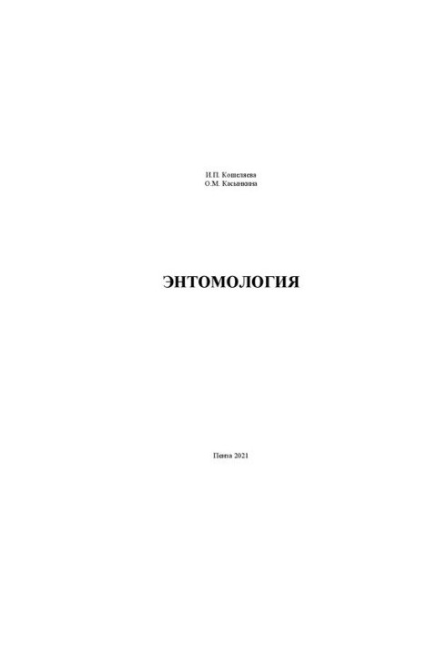 Entomology: Training manual for bachelors studying in the direction of training 35.03.07 Production technology and overtime