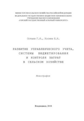 Розвиток управлінського обліку, системи бюджетування та контролю витрат в сільському господарстві: монографія