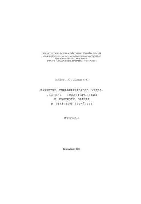 Розвиток управлінського обліку, системи бюджетування та контролю витрат в сільському господарстві: монографія