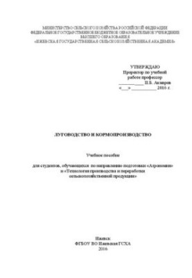 Луговодство и кормопроизводство: Учебное пособие для студентов, обучающихся по направлению подготовки «Агрономия» и «Технолог