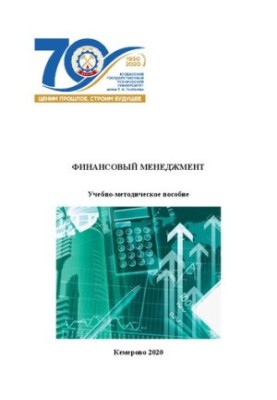 Финансовый менеджмент: учебно-методическое пособие
