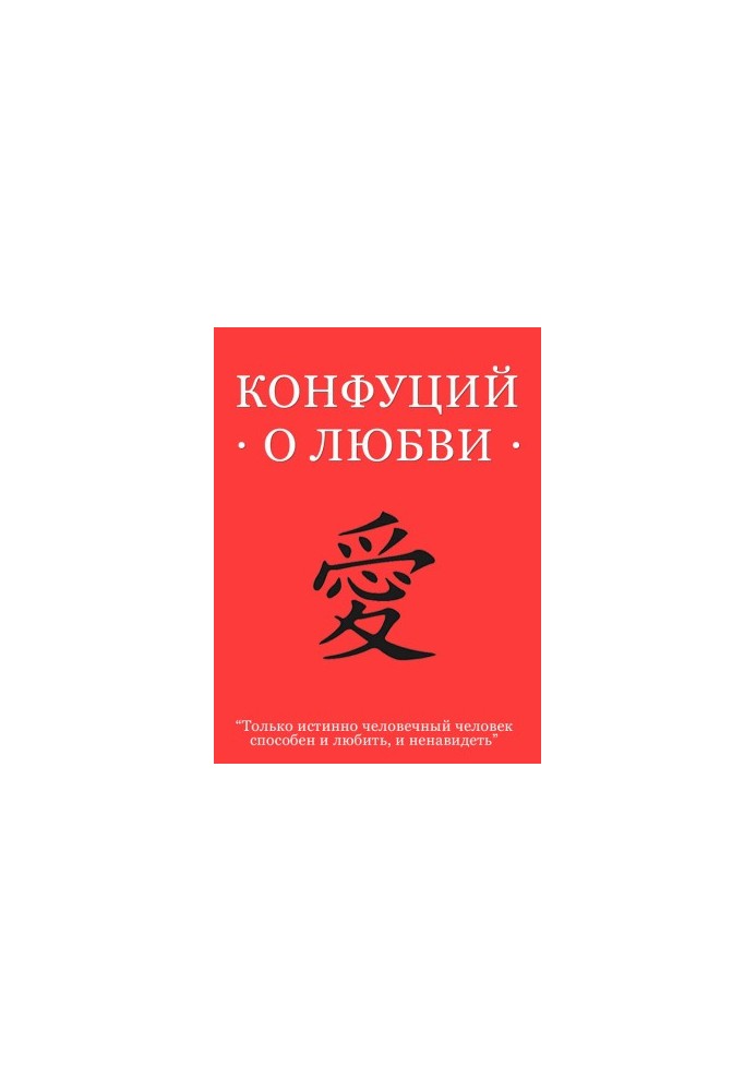 Конфуций о любви