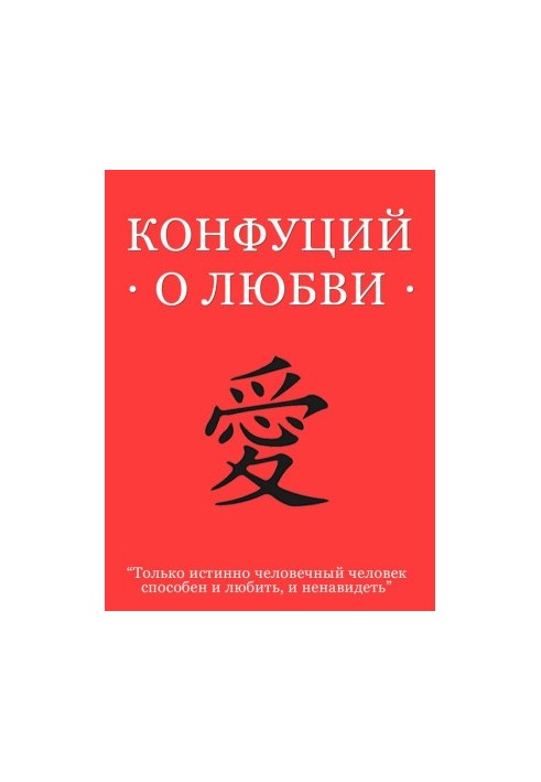 Конфуций о любви