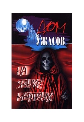 The Monk in Terror, or the Conclave of the Dead