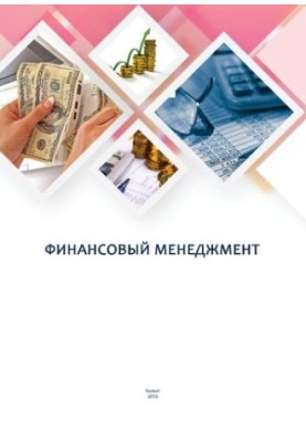 Фінансовий менеджмент: навчально-методичний посібник для практичних занять та самостійної роботи студентів