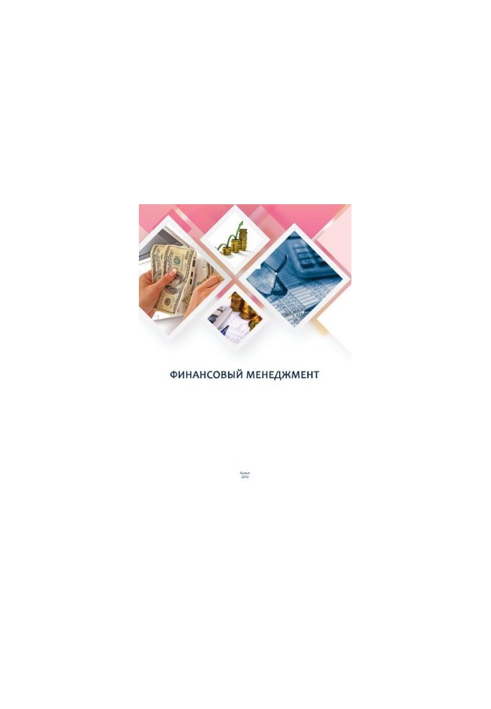 Фінансовий менеджмент: навчально-методичний посібник для практичних занять та самостійної роботи студентів