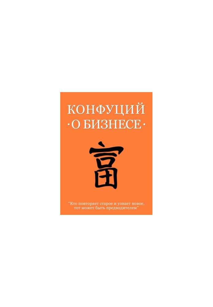 Конфуций о бизнесе