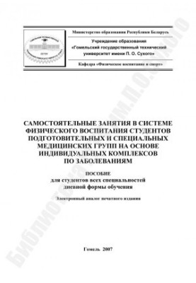 Самостійні заняття в системі фізичного виховання студентів підготовчих та спеціальних медичних груп на основі