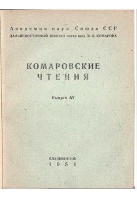 Комаровські читання. Вип. 3.
