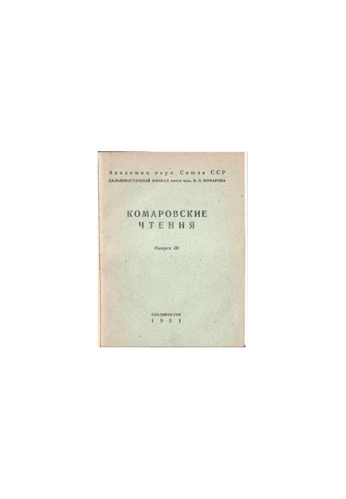 Комаровські читання. Вип. 3.