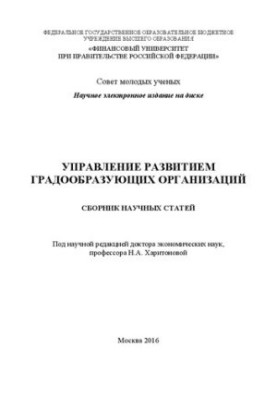Management of development of city-forming organizations: Collection of scientific articles