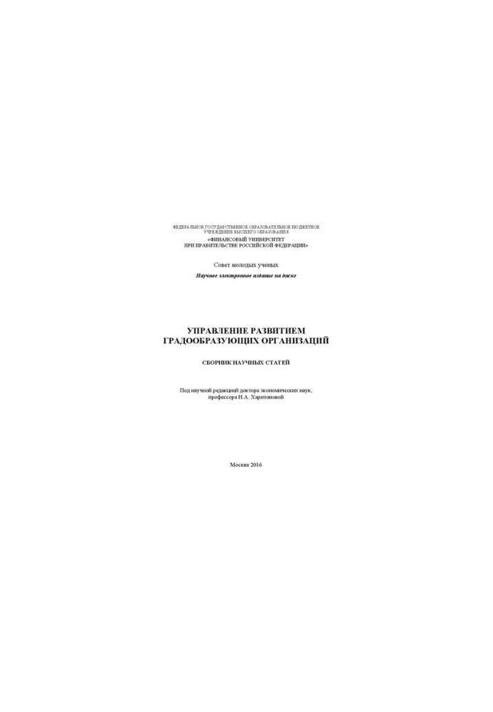 Management of development of city-forming organizations: Collection of scientific articles