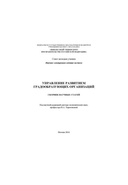 Management of development of city-forming organizations: Collection of scientific articles