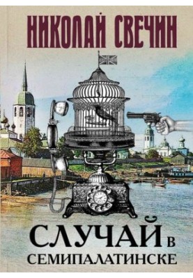 Випадок у Семипалатинську