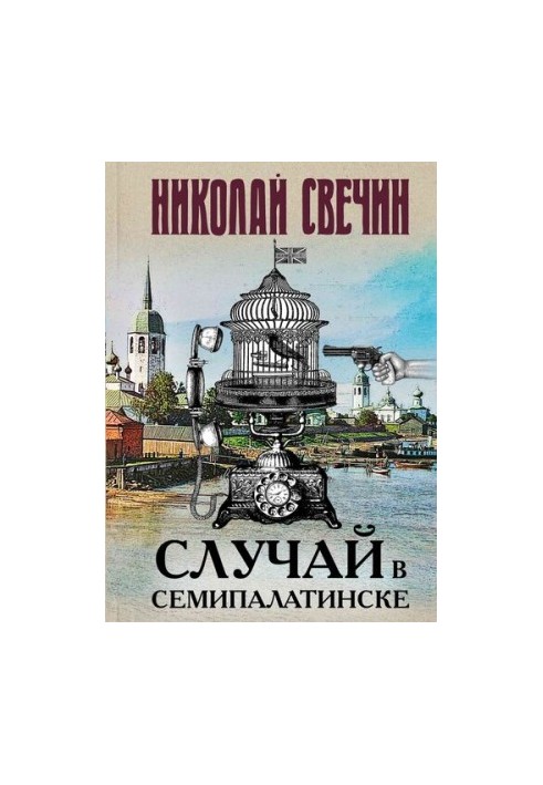 Випадок у Семипалатинську