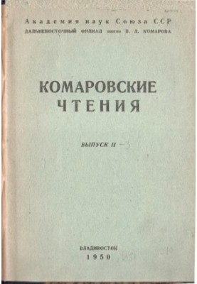 Komarov Readings. Vol. 2.