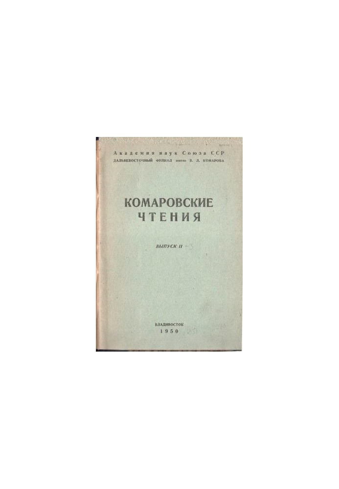 Komarov Readings. Vol. 2.