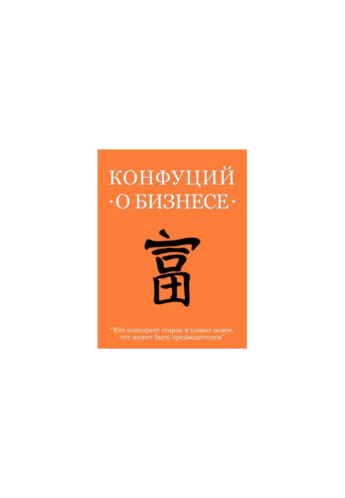 Конфуцій про бізнес