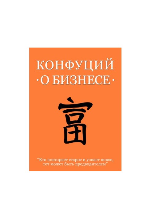 Конфуцій про бізнес