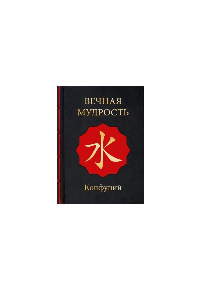 Вечная мудрость