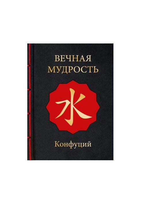 Вечная мудрость