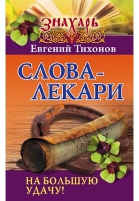 Слова-лекари на большую удачу!