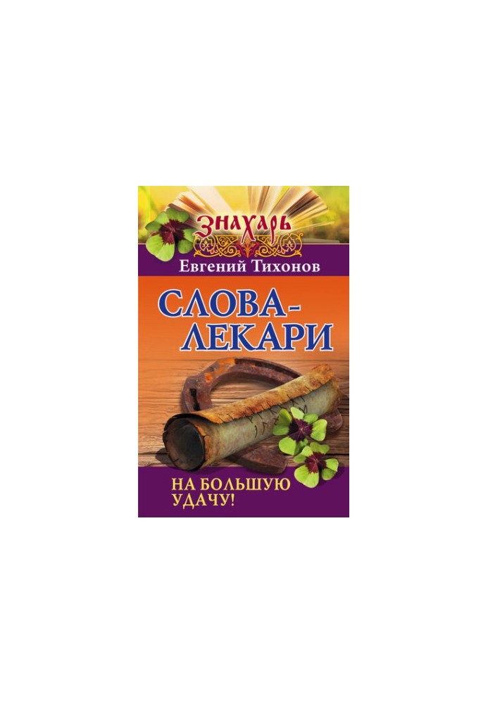 Слова-лекари на большую удачу!
