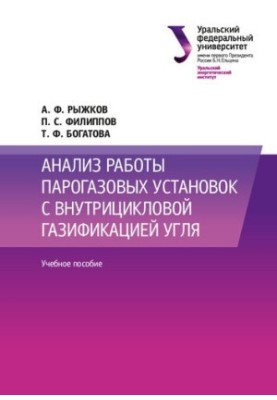 Анализ работы парогазовых установок с внутрицикловой газификацией угля : учебное пособие