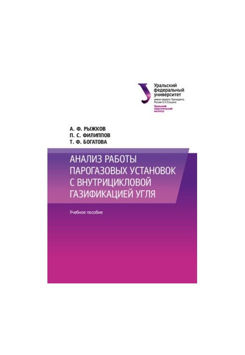 Анализ работы парогазовых установок с внутрицикловой газификацией угля : учебное пособие