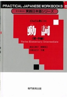 Глаголы для начинающих и среднего уровня / 深谷久美子 動詞（初・中級）