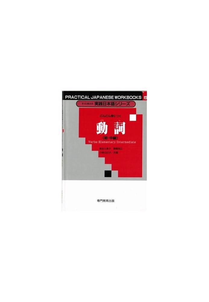 Глаголы для начинающих и среднего уровня / 深谷久美子 動詞（初・中級）