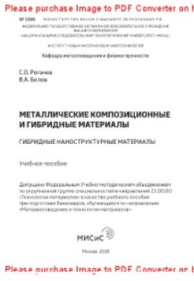 Металеві композиційні та гібридні матеріали. Гібридні наноструктурні матеріали. Навчальний посібник