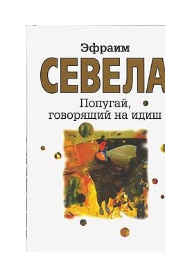 Папуга, що говорить їдишем