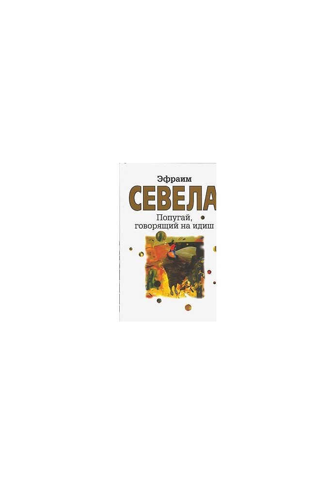 Папуга, що говорить їдишем