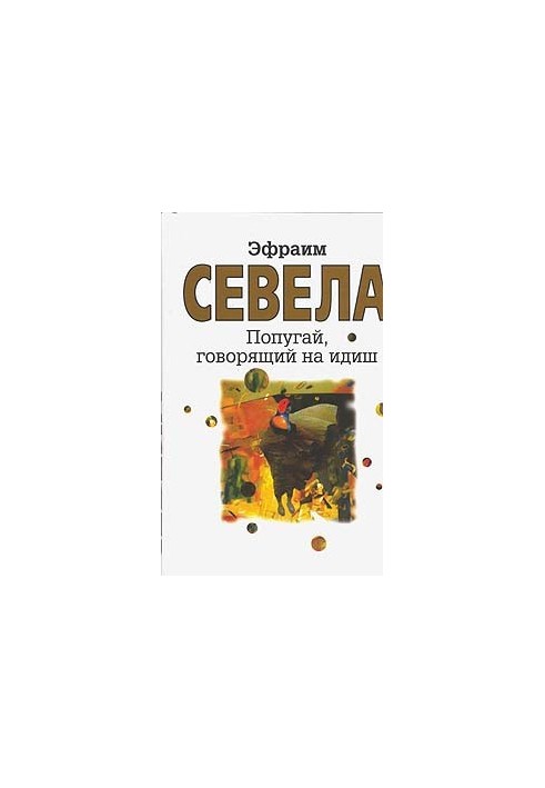 Папуга, що говорить їдишем