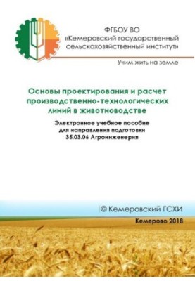 Basics of design and calculation of production and technological lines in animal husbandry: Electronic training manual for direction