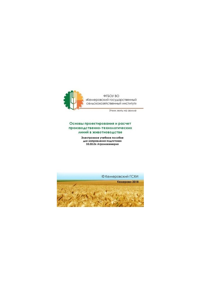 Basics of design and calculation of production and technological lines in animal husbandry: Electronic training manual for direction