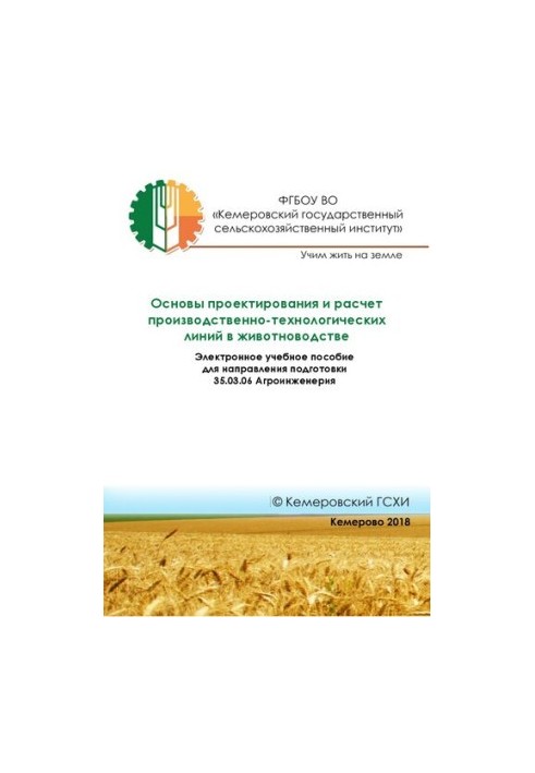 Basics of design and calculation of production and technological lines in animal husbandry: Electronic training manual for direction