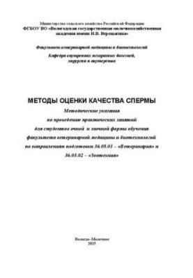 Методы оценки качества спермы: Методические указания по проведению практических занятий для студентов очной и заочной формы о