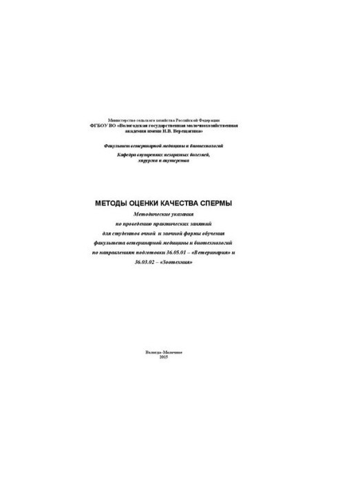 Методы оценки качества спермы: Методические указания по проведению практических занятий для студентов очной и заочной формы о