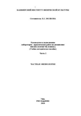 Посібник з виконання лабораторно-практичних робіт з дисципліни Фізіологія людини. Ч. 2