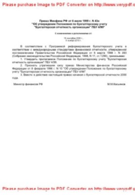 Приказ Минфина РФ от 6 июля 1999 г. N 43н «Об утверждении Положения по бухгалтерскому учету «Бухгалтерская отчетность организ