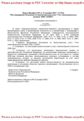 Приказ Минфина РФ от 27 декабря 2007 г. N 153н «Об утверждении Положения по бухгалтерскому учету «Учет нематериальных активов