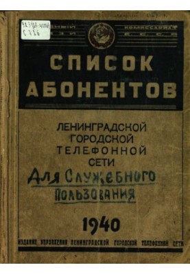 Список абонентов Ленинградской городской телефонной сети 1940 года