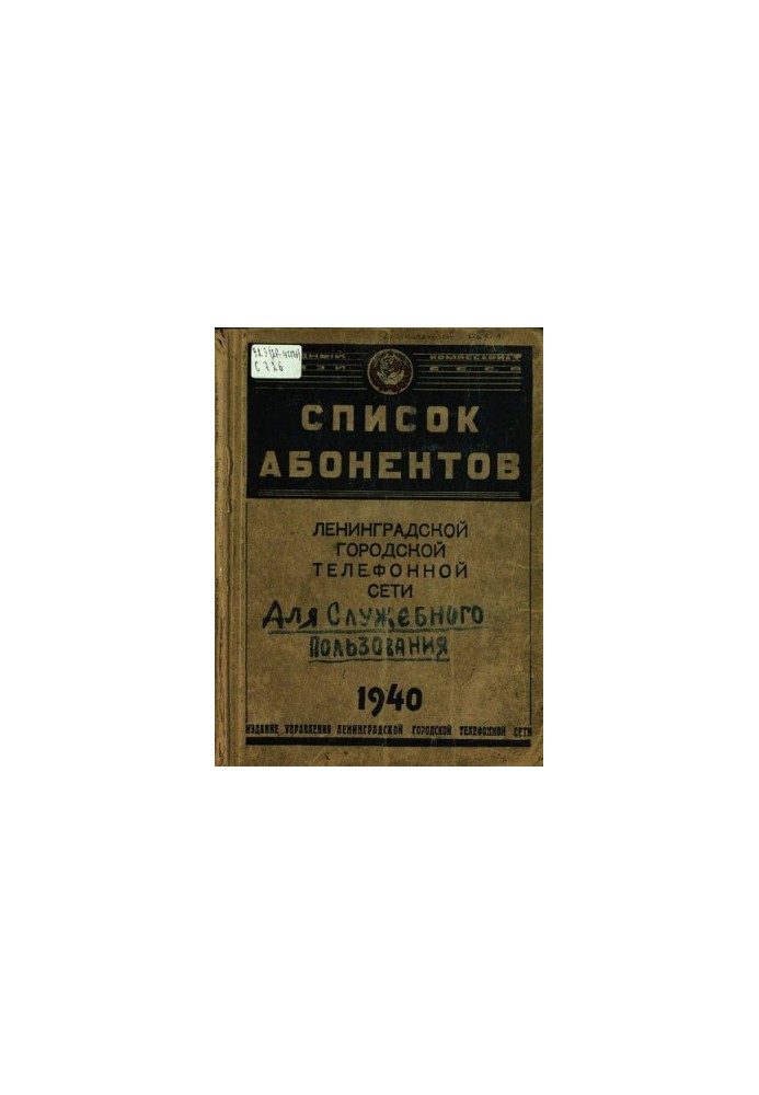 Список абонентов Ленинградской городской телефонной сети 1940 года