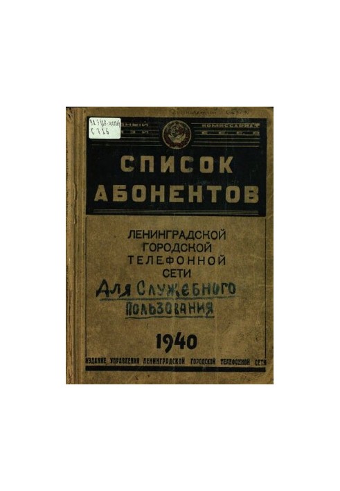 Список абонентов Ленинградской городской телефонной сети 1940 года