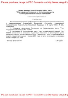 Приказ Минфина РФ от 16 октября 2000 г. N 92н «Об утверждении Положения по бухгалтерскому учету «Учет государственной помощи»