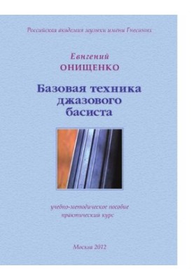 Базовая техника джазового басиста [Ноты]