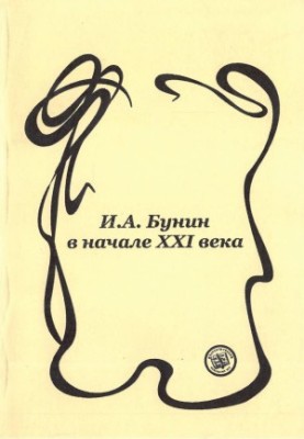I. A. Bunin at the beginning of the XXI century : Materials and articles
