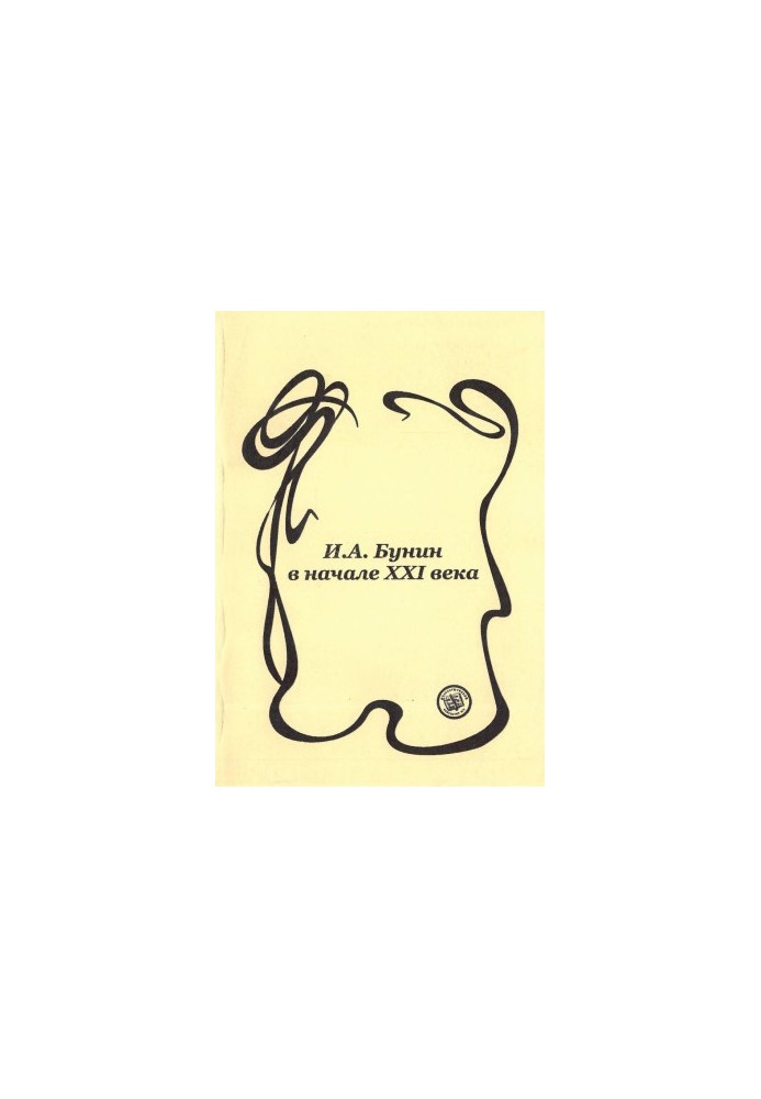I. A. Bunin at the beginning of the XXI century : Materials and articles